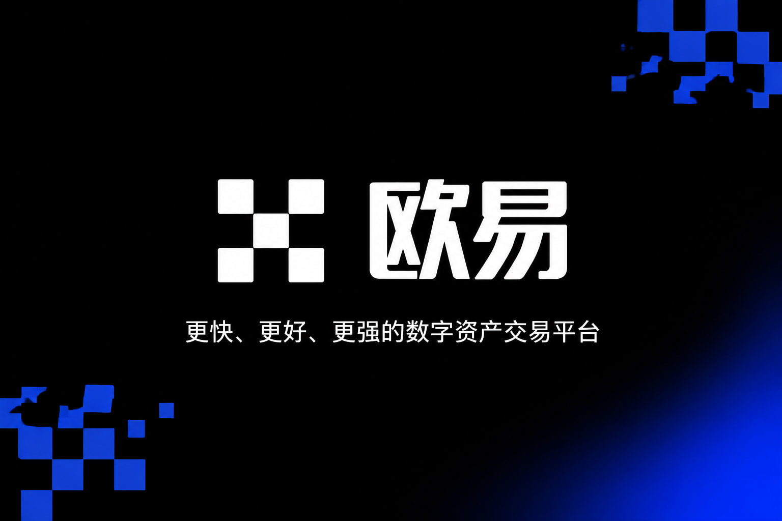 欧交易所app下载官网交易平台APP展示